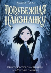 Порубежная наизнанку