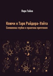 Ключи к Таро Райдера-Уэйта. Символика глубин и практика прочтения