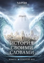История своими словами. Золотой век. Книга 1