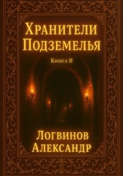Хранители подземелья книга II