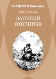 Записки охотника