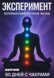 Эксперимент, который изменил мою жизнь: 90 дней с чакрами