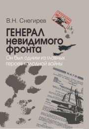 Генерал невидимого фронта. Он был одним из главных героев холодной войны