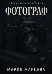 Криминальные истории. Фотограф