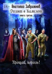 Десант в Камелот. Книга третья. Прощай, король!