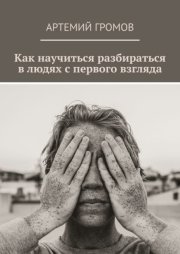 Как научиться разбираться в людях с первого взгляда