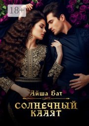 Солнечный Кааят