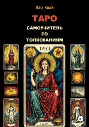 Таро: Самоучитель по Толкованиям