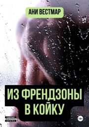 Из френдзоны в койку