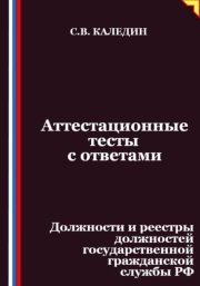 Аттестационные тесты с ответами. Должности и реестры должностей государственной гражданской службы РФ
