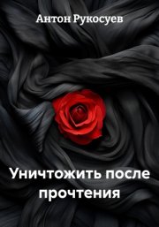 Уничтожить после прочтения