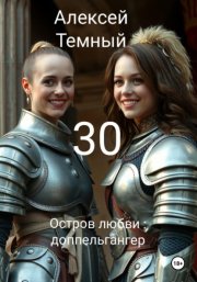 Остров любви: доппельгангер 30