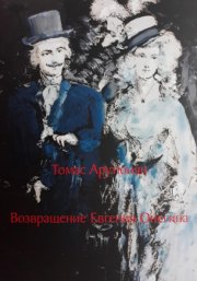 Возвращение Евгения Онегина