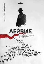 Лезвие страсти