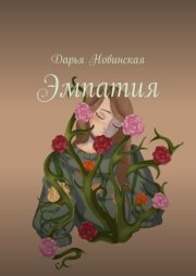 Эмпатия