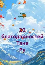 20 благодарностей Тане Ру