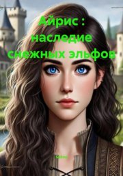 Айрис : наследие снежных эльфов