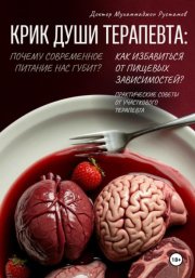 Крик души терапевта: почему современное питание нас губит? Как избавиться от пищевых зависимостей? Практические советы от участкового терапевта