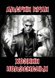 Хозяин подземелья