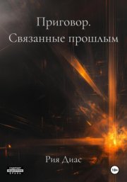 Приговор. Связанные прошлым