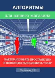 Алгоритмы для вашего магазина: Как планировать пространство и правильно выкладывать товар