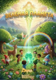 Зеленая планета