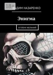 Энигма. В плену желаний