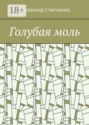 Голубая моль