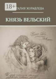 Князь Вельский. Роман в стихах