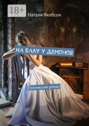 На балу у демонов. Готический роман