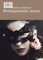 Венецианская маска
