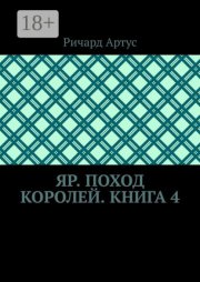 Яр. Поход королей. Книга 4