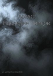 Аркас: Наследие Ниидов. Часть 1