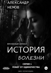 История болезни. Первая серия из цикла «черная кошка».