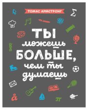 Ты можешь больше, чем ты думаешь