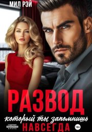 Развод, который ты запомнишь навсегда