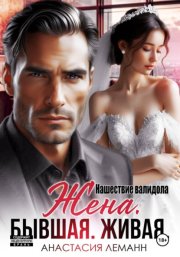 Жена бывшая живая. Нашествие валидола