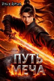 Путь меча