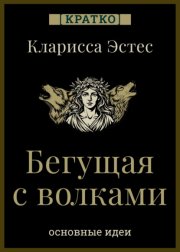 Бегущая с волками. Кларисса Эстес. Кратко