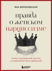 Правда о женском нарциссизме. Книга о внутренней пустоте и стремлении быть идеальной