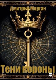 Тени короны