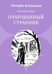 Очарованный странник
