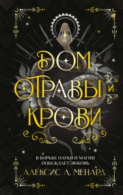 Дом отравы и крови