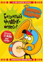 Король Шакир. Безумный человек-оркестр