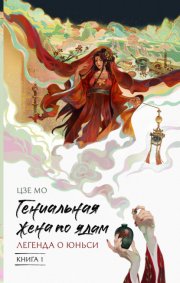 Гениальная жена по ядам. Легенда о Юньси. Книга 1