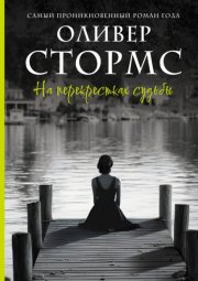 На перекрестках судьбы