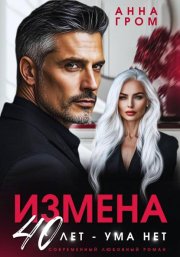 Измена. 40 лет – ума нет