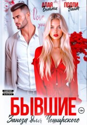 Бывшие. Заноза для Чеширского