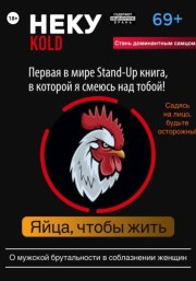 Неку KOLD. Яйца, чтобы жить!