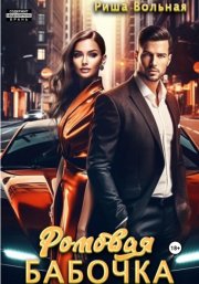 Ромовая бабочка